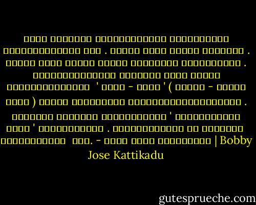 ദൈവം<br />നമ്മുടെ ശാഠൃങ്ങല്കും ധാരണകല്കും മുകളിലെവിടെയോ ആണ് . ഇതാണ് ദൈവം<br />എന്ന് പറയരുത് . ഇതല്ല ദൈവം എന്ന് പറയുക കുറേകൂടി എളുപ്പമാണ് .<br />അതുകൊണ്ടാണല്ലോ എന്താണ് ദൈവം എന്ന് ചോദിക്കുമ്പോള് ‍ ' നേതി - നേതി ' (<br />ഇതല്ല - ഇതല്ല ദൈവം ) എന്ന് ആര്ഷഭാരതം ചൊല്ലിക്കൊടുക്കുനത് . പരമാവധി<br />നിനക്ക് പറയാവുന്നത് ' ഇതുകൂടിയാണ് ദൈവം ' എന്നുമാത്രം . അതിനപ്പുറമായ<br />ശാ ഠൃങ്ങള് ‍ ദൈവനിന്ദകള് ‍ ആണ്. - ബോബി ജോസ് കട്ടികാട് | Bobby Jose Kattikadu