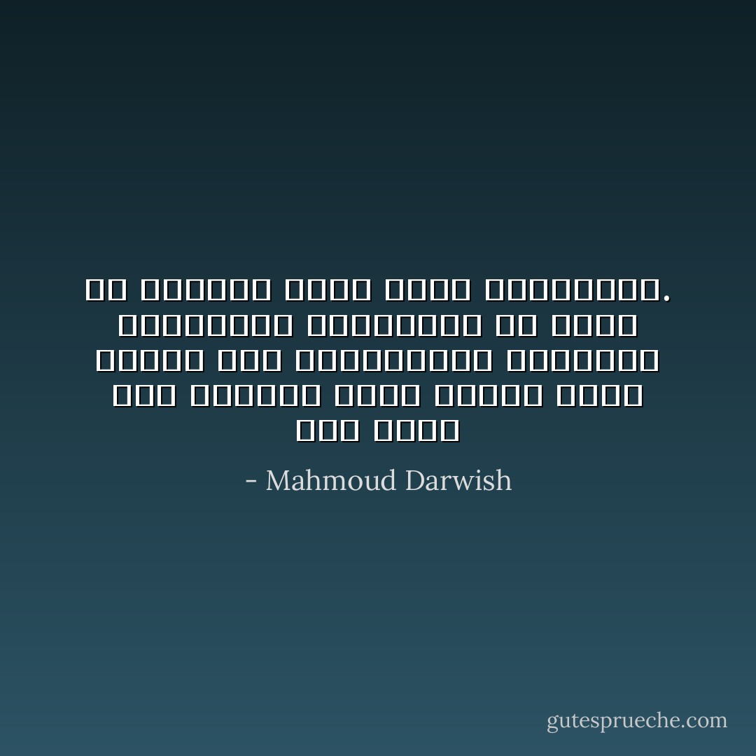 نحن نتاج هذا الواقع وهذا الزمن الذي تختلط فيه الانهيارات الواضحة بالولادات الغامضة، ولا نتوب عن أحلامنا مهما تكرر انكسارها. - Mahmoud Darwish