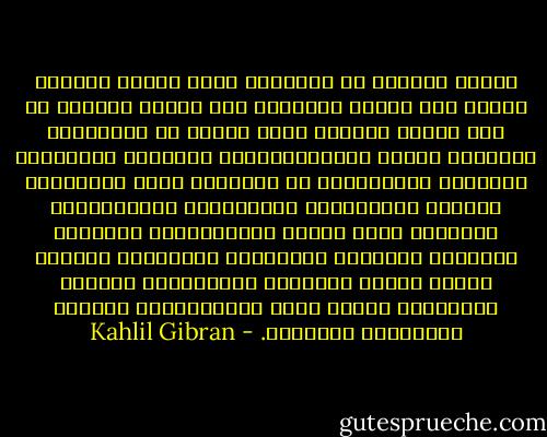 وأيُّ وَالدٍ لا يَشُقُّ عليه فراقُ ابنتِه حتَّى ولو كَانت ذَاهبةً إلى بَيتِ جَارِه أو إلى قَصرِ مَلكٍ؟ أيُّ رجُلٍ لا تَرتَعشُ أعمَاقُ نفسِه بِالغَصَّاتِ عِندَما يَفصِلُه نَاموسُ الطَبيعةِ عن الابنةِ التي لاعَبَها طِفلةً وهذَّبَها صَبِيَّةً ورَافَقَها امرَأة؟ إنَّ كآبةَ الوالدَيْن لزوَاجِ الابنةِ يُضارعُ فرحَهُما بِزوَاجِ الابن، لأنَّ هَذَا ُيكسِبُ العَائلةَ عُضوًا جَديدًا، أمَّا ذَاك فيَسلُبُها عُضوًا قَدِيمًا عَزيزًا. - Kahlil Gibran