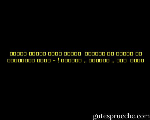 لا تتحدث عن أحمالك <br />ولولا مِئة وَجَع تلحُّ عليك <br />أنت .. خُلقتَ .. للبهجة ! - مريد البرغوثي