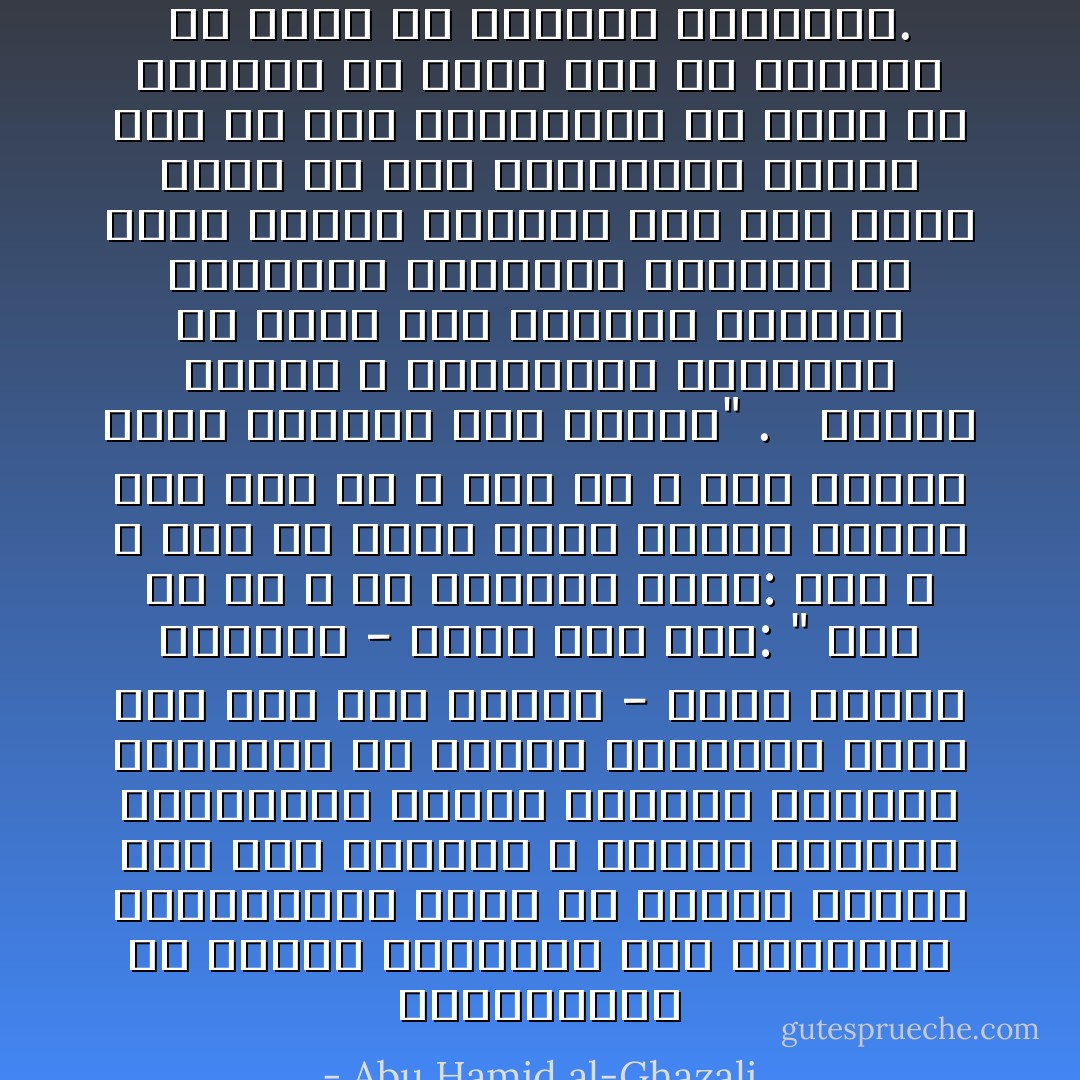 والمخلدون في النار بالإضافة إلى الناجين والمخرجين منها في الآخرة نادر، فإن صفة الرحمة لا تتغير باختلاف أحوالنا، وإنما الدنيا والآخرة عبارتان عن اختلاف أحوالك، ولولا هذه لما كان لقوله - عليه الصلاة والسلام - معنى حيث قال: " أول ما خط الله في الكتاب الأول: أنا الله لا إله إلا أنا، سبقت رحمتي غضبي، فمن شهد أن لا إله إلا الله وأن محمدا عبده ورسوله فله الجنة" . <br /><br />فأبشر برحمة الله وبالنجاة المطلقة إن جمعت بين الإيمان والعمل الصالح، وبالهلاك المطلق إن خلوت عنهما جميعا، وإن كنت صاحب يقين في أصل التصديق، وصاحب خطأ في بعض التأويل، أو صاحب شك فيهما، أو صاحب خلط في الأعمال فلا تطمع في النجاة المطلقة. - Abu Hamid al-Ghazali