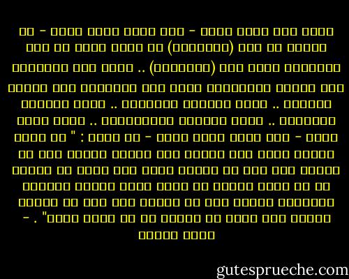وإذا كان رسول الله - صلى الله عليه وسلم - قد علمنا أن هذا (التداول) هو الذي يجعل خط سير التاريخ يأخذ شكل (الدورات) .. فكما يتم التداول بين الليل والنهار، كذلك يتم التداول بين العدل والجور .. وبين الصعود والهبوط .. وبين التقدم والتخلف .. وبين النهوض والانحطاط .. وصدق رسول الله - صلى الله عليه وسلم - إذ يقول : " لا يلبث الجور بعدي إلا قليلا حتى يطلع، فكلما طلع من الجور شيء ذهب من العدل مثله حتى يولد في الجور من لا يعرف غيره، ثم يأتي الله تبارك وتعالى بالعدل، فكلما جاء من العدل شىء ذهب من الجور مثله، حتى يولد في العدل من لا يعرف غيره" . - محمد عمارة