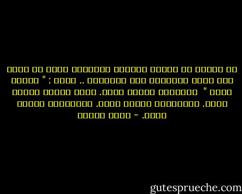 إن علينا أن نتعلم المنهج القرآني الذي لا يعمم ولا يطلق الأحكام على الآخرين .. منهج : " ليسوا سواء " <br />فالشيعة ليسوا سواء.<br />وأهل السنة ليسوا سواء.<br />والصوفية ليسوا سواء.<br />والسلفية ليسوا سواء. - محمد عمارة