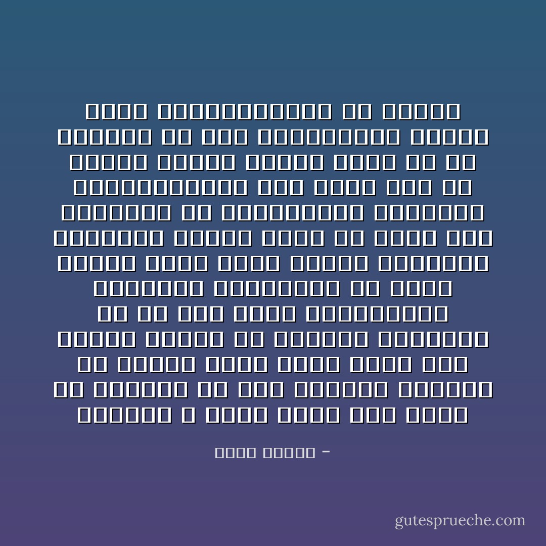 بالطبع لا يخطر ببال أحد منهم أن يستاءل عن مدي انتشار اللواط في البلاد التي تحمل لواء ذلك النوع الخاص من الدعوة الاسلامية أو عن مدي شيوع الانحرافات الجنسية والاخلاقية في صميم البلاد التي تزعم تطبيق الشريعة الاسلامية وانما يكفي أن توجد هذه الظواهر في المجتمعات الغربية الديمقراطية لكي يكون ذلك في نظرهم مبررا حاسماً لرفض ما تم انجازه في هذه المجتمعات ولرفض مبدأ الديمقراطية من أساسه - فؤاد زكريا