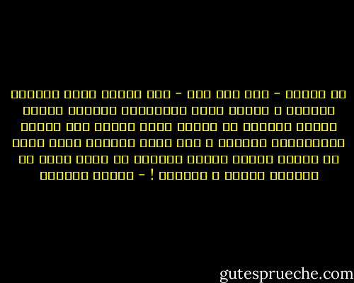 أن تكتشف - على حين غرة - ألم الآخر الذي يضاعفه الخيال و ترجعه مئات الأصداء، يباغتك محطما أسوار عزلتك، أن تكتشف فجأة وعياً غير وعيك، وجوداًغير وجودك، و أنت الذي تتعاطى طوال عمرك مع كيانك الخاص بصفةٍ مطلقة، ثم تبدأ فجأة فى إكتشاف حدوده و نسيبته ! - بثينة العيسى