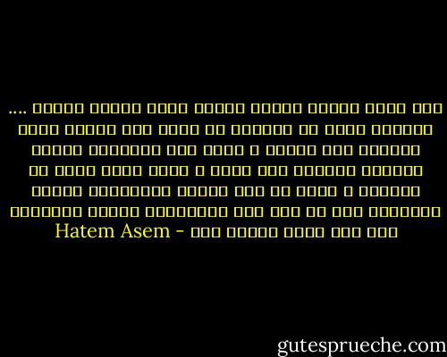 لمن مثلي صومعة واحدة اتمثل فيها رفيقة حياتي .... الكأبة<br />تجول بي لاحلام لم تمهد لها مشيئة الرب الظهور الي النور<br />و ابكي علي اطلالها<br />هانذا بالامس القريب كنت هناك و كانت هناك تجول بي مخيلتي و تسبح بي الي معالم المستقبل<br />معالم سترسمها معي<br />لم تكن تلك الذكريات عادية بالنسبة الي فهي كانت العمر كله - Hatem Asem