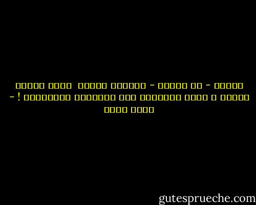 الأرض - كل الأرض - لاتعدو جزيرة <br />تجري عليها مجزرة ،<br />باسم الفريدم<br />أما الذبيحة فالفريدم ! - نجيب سرور