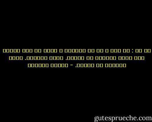 قل لي : من أنت و ما هي أغنيتك ؟<br />أقول لك أيَ عالمٍ هذا الذي تساهمُ في بنائه.<br />كلنا بناءون.<br />مهما أمعنَا في الهدم. - بثينة العيسى