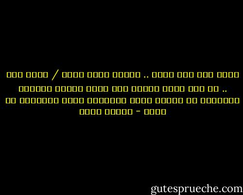 أضعُ يدي على صوتي ..<br />أضمهُ كيلا يجفُ / يذبل<br />آهِ .. لو كان صوتي مطراً<br />لما خفتُ عليهُ الحُزن<br />لتركتهُ في كُلِّ بلدٍ تأشيرةَ فَرح<br />وأغنيةً لا تموت - إيمان أحمد