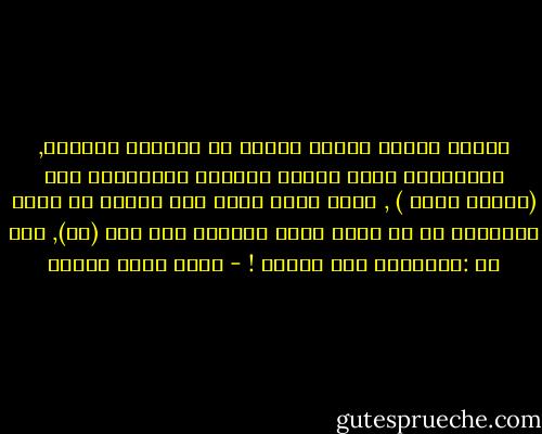 يستمع المرء لأغان غربية أو موسيقا كلاسية, فيتهمونه بأنه خواجة ومتصنع ويذكرونه بأن (النبي عربي ) , فإذا أبدي غضبه بأن فلانا لم ينصب المفعول به أو يجزم فعلا مضارعا جاء بعد (لم), قيل له :متخليكش كده حنبلي ! - أحمد خالد توفيق