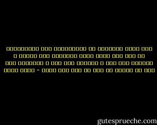 اذا كانت القاعدة فى أفغانستان فان الاستثناء فى مصر فهى التى تشكر المحامى اذا ترافع و المدرس اذا شرح و الطبيب اذا كشف و التلميذ اذا صحا من النوم مع انه لا شكر على واجب - جلال عامر