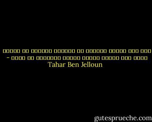 عرف كيف يكدّس الكثير من المال، الكثير من المال بحيث كان يلزمه حيوات عديدة ليستمتع به كلّه - Tahar Ben Jelloun