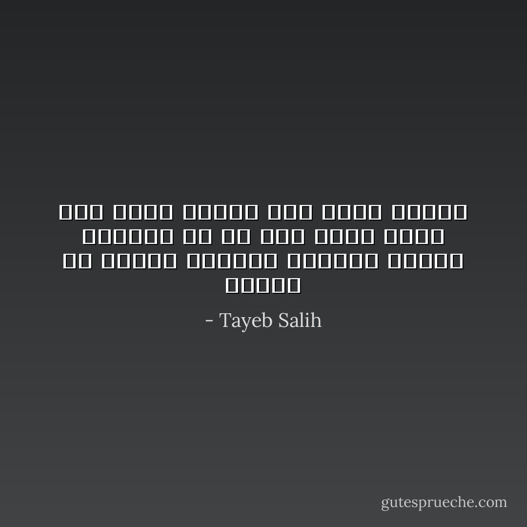 الناس في بلدنا لرتابة الحياة عندهم يجعلون من أي حدث سعيد مهما صغر عذرا لإقامة حفل كحفل العرس - Tayeb Salih