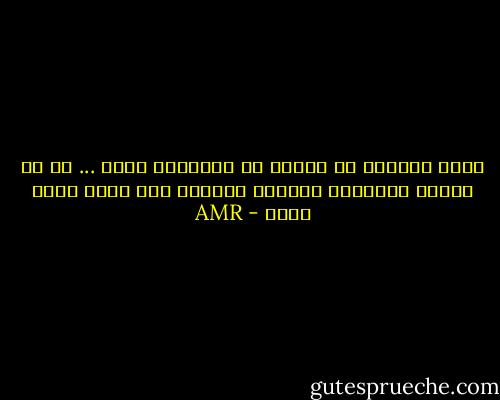 ليست التوبة أن تمتنع عن المعاصى وحسب ... بل أن تبادر بالطاعة وإتباع الرسول صلى الله عليه وسلم - AMR