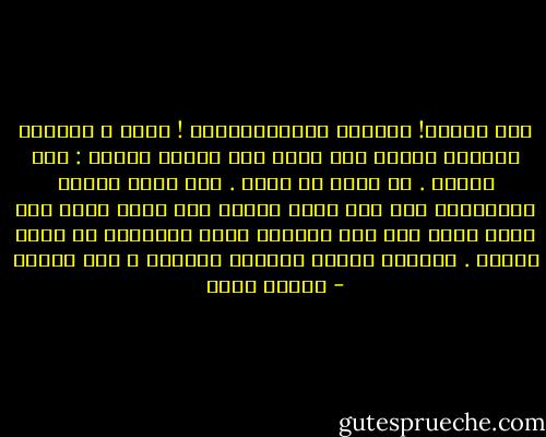 إنه يحبها! الظروف والاعتبارات ! ماهي ؟ يتراجع العالم بأسره ولا مكان إلا لفكرة واحدة : إنه يحبها . لم تخطئ في فهمه . وهي ليست غريبة الأطوار، ولم تكن عبئا عليه، كان يفكر فيها كما كانت تفكر فيه<br />فوق فرائها تدور المروحة في حركة رفيقة . سينقضي الليل وسيشرق الصباح ، وهو يحبها - أهداف سويف