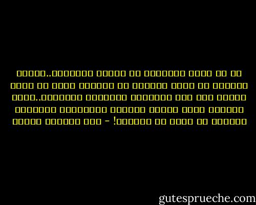آه لو تعفف الإنسان عن إيذاء الآخرين..وحاول دائماً أن يحقق أهدافه فى الحياة بغير أن يمشى إليها فوق جثث الآخرين وصراخهم وعويلهم..إذاً لإختفت معظم أسباب الشقاء الإنسانى ولتخففت الحياة من كثير من آلامها! - عبد الوهاب مطاوع