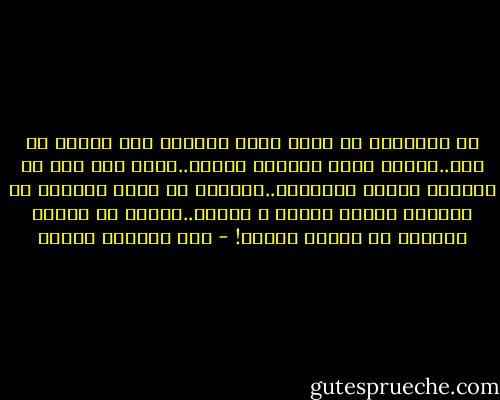 إن الانسان فى حاجة ماسة ودائمة لأن يقترب من ربه..لكيلا يكون وحيداً أبداً..ولكى يحس بأن له دائماً سنداً ونصيراً..فاقترب من سندك الأكبر فى الحياة وأدعه خوفاً و طمعاً..خوفاً من عقابه وطمعاً فى رحمته وعفوه! - عبد الوهاب مطاوع