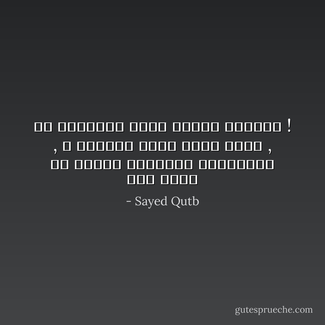 لقد قامت كل عقيدة بالصفوة المختارة , لا بالزبد الذي يذهب جفاء , ولا بالهشيم الذي تذروه الرياح ! - Sayed Qutb