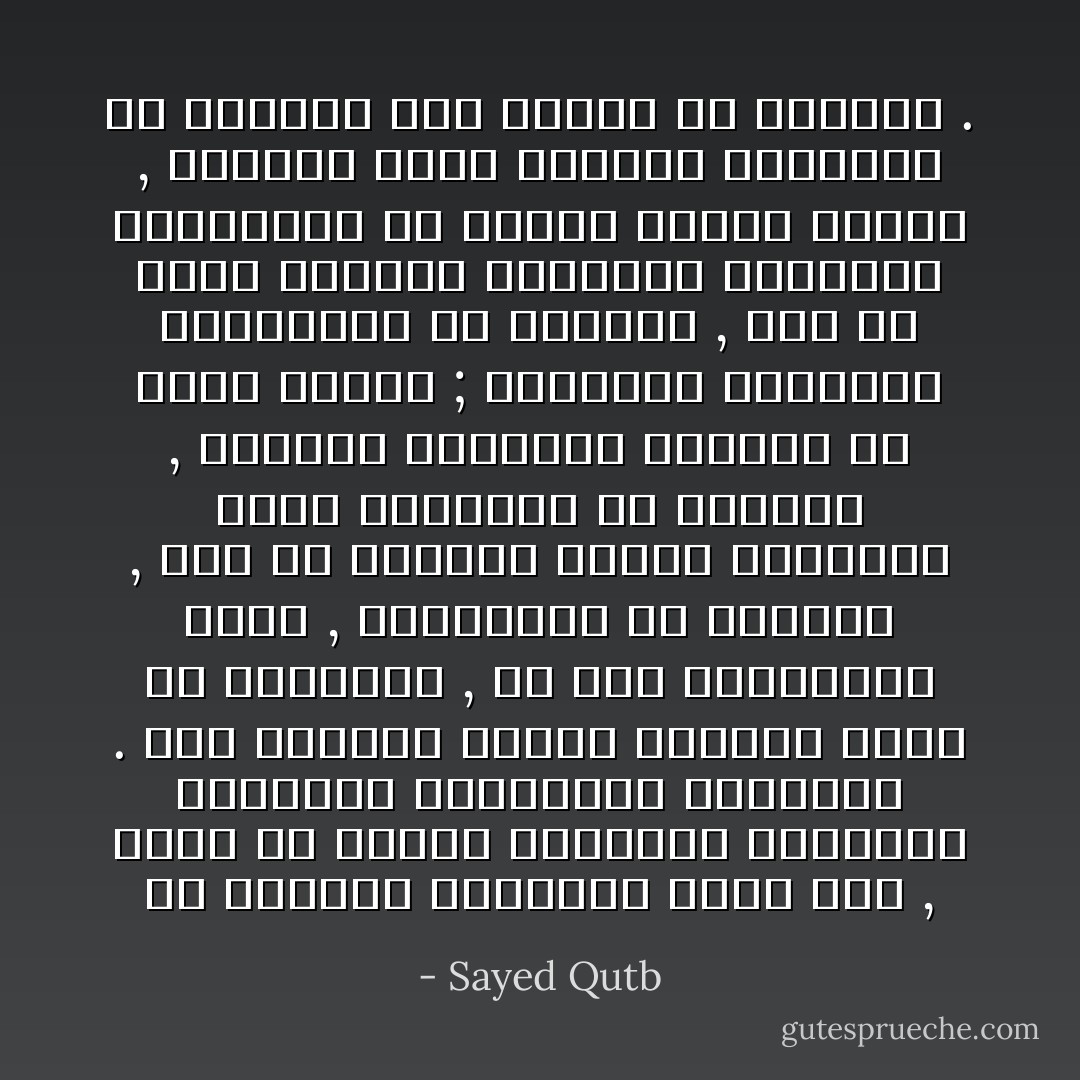 إن الكثرة العددية ليست بشئ , إنما هي القلة العارفة المتصلة الثابتة المتجردة للعقيدة . وإن الكثرة لتكون أحيانا سببا في الهزيمة , لأن بعض الداخلين فيها , التائهين في غمارها , ممن لم يدركوا حقيقة العقيدة التي ينساقون في تيارها , تتزلزل أقدامهم وترتجف في ساعة الشدة ; فيشيعون الإضطراب والهزيمة في الصفوف , فوق ما تخدع الكثرة أصحابها فتجعلهم يتهاونون في ثوثيق صلتهم بالله , إنشغالا بهذه الكثرة الظاهرة عن اليقظة لسر النصر في الحياة . - Sayed Qutb