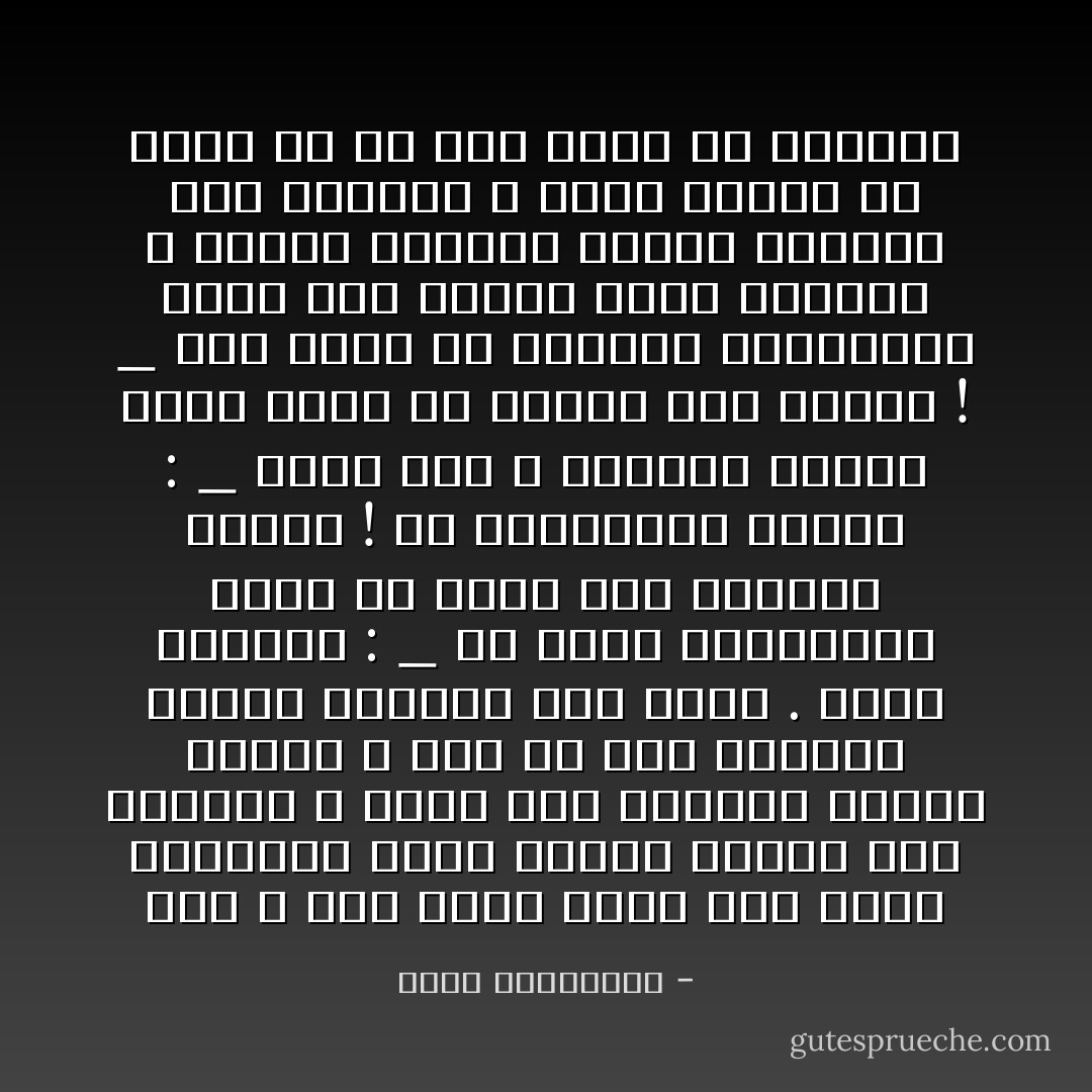 كان ، وهو يمشي معها على ضفاف البحيرة التي تتزلّج عليها بعض البطّات ، يُسمّي لها الأشجار واحدة واحدة ، كما لو كان يُعرّفها بإناث سبقنها إلى قلبه .<br />قالت ممازحة :<br />_ لن تكون المنافسة صعبة إن كانت هذه الأشجار نساءك !<br />ردّ بالدعابة ذاتها :<br />_ برغم ذلك لا تطمئنّي تمامًا لرجل يهرب من البشر إلى الشجر !<br />_ كنت أعني أنّ الرجال يستعرضون عادة على امرأة تدخل حياتهم ، أسماء النساء اللائي سبقنها إلى أسرّتهم ، وأجد طريفًا أن يكون في ما ضيك حريمٌ من الأشجار - أحلام مستغانمي
