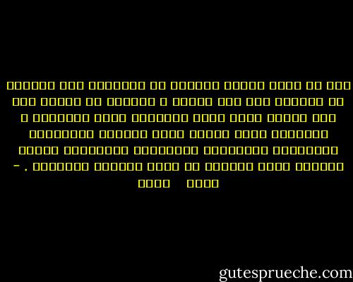 أنا لا أجيد تقديم الكثير من النصائح فقط أستطيع أن أتقاسم معك هذا الحزن ، أستطيع ان أخبرك أنه مثل الريح التي تعري الجوهرة التي بداخلنا ، الجوهرة التي تلوثت بفعل البيئة المختنقة والأماني المنكسرة والأحلام المبعثرة الحزن العتيق كفيل بالنبش عن أجمل مافينا وابرازه . - محمد    حامد