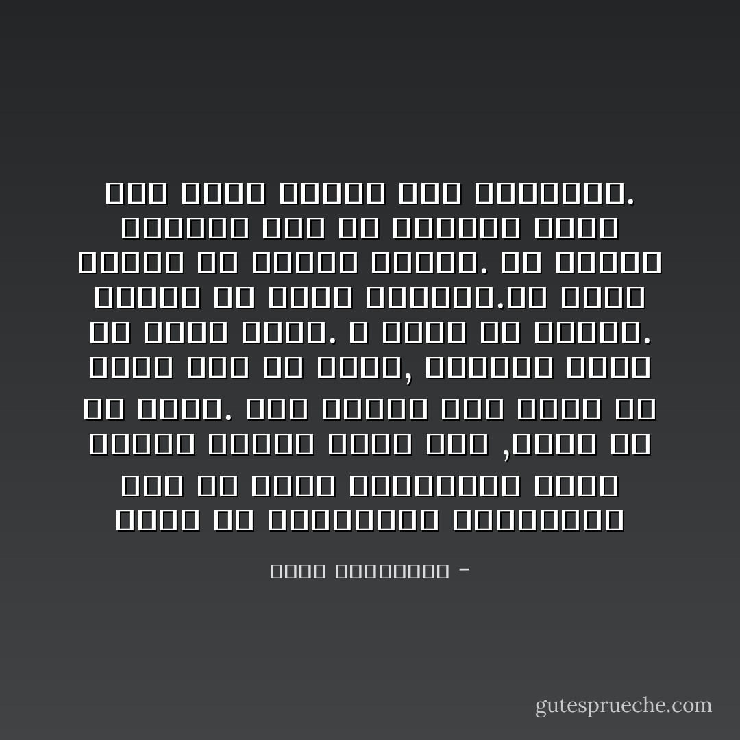 نهرب من الذكريات المفترسة إلى حب جديد سيفترسنا لاحقا لكننا نريده برغم ذلك ,هربا من حب سابق. نحن تماما كمن يهرب من حريق يشب في بيته, بإلقاء نفسه من أعلى طابق. لا يهمه أن يتهشم. المهم ألا يموت محترقا.أن ينجو بجلده من ألسنة النار. ولا ينتبه لحظتها إلى ما ينتظره أرضا وهو يلقي بنفسه إلى المجهول. - أحلام مستغانمي