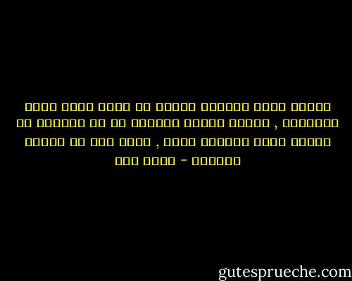 وعشنا داخل سجوننا علينا أن نسبح بحمد رعاة الفضيلة , أولئك الذين يدركون أو لا يدركون أن الزمن أداة إجتثاث ضخمة , نفنى قبل أن نكتشف اللعبة - عبده خال