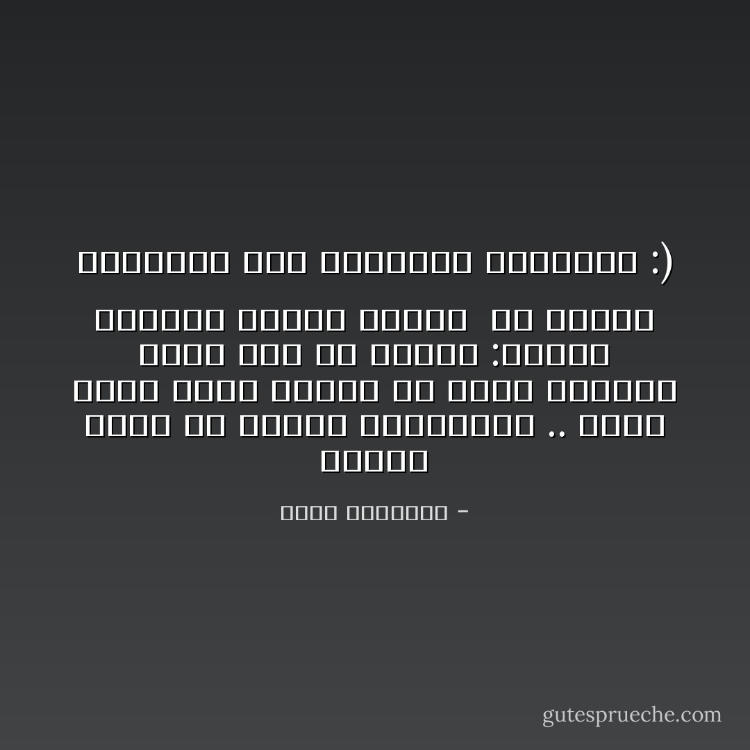 عندما تقرأ في الفكر والفلسفة ..<br />اقرأ بنصف عقلك وحاكم ما تقرأ بالنصف الأخر<br />أما في الشعر :فأتبع الشاعر بعقلك وقلبك <br />ولا تحاسب الشعراء علي أخطائهم الصغيرة :) - محمد الرطيان