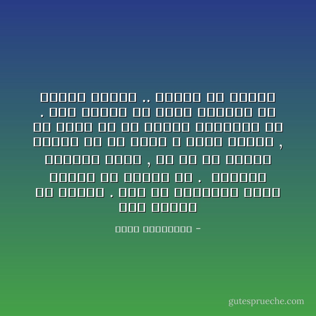 هوه يرتاب فى كرمها . يرى فى إغداقها عليه مزيداً من الكيد له . <br />أوليست الحياة انثى , فى كل ما تعطيك تسلبك ما هو أغلى ؟<br />يبقى الأصعب , أن تعرف ما هو الأغلى بالنسبة لك . وأن تتوقع أن تغير الأشياء مع العمر ثمنها .. هبوطاً او صعوداً - أحلام مستغانمي