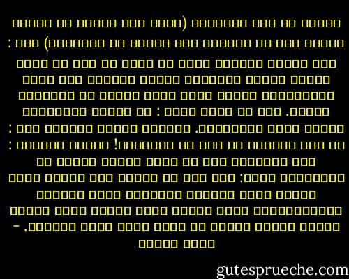 سألتك عن هذا الطابور (أشرت إلى طابور من أجساد صغيرة بدا لي ساعتها أنه طابور من السجناء) قلت : ناس تنتظر دورها، لأنه لا يعقل يا جدي أن تدخل الناس الجنة بهمجية، كأنها تتزاحم على ركوب الأتوبيس، عددهم كبير جدا، عليهم أن ينتظروا دورهم. قلت لك وأنا أضحك : قد يملون الانتظار عندما يطول فيغادرون. رمقتني بنظرة صارمة، قلت : من يمل ويمشي، هو حر، هو الخسران! واصلت دعابتي : ولو تعاركوا على من يدخل أولا؟ تطلعت في باستنكار وقلت: جدي أنت لا تفهم، منت ينتظر دخول الجنة يفكر يطريقة مختلفة، يكون مشغولا بالاستعداد، يمكن يغنى، يمكن يرسم، يمكن يتخيل شكلها ويحكي لجاره أو يمكن يكون خايف وقلقان. - رضوى عاشور