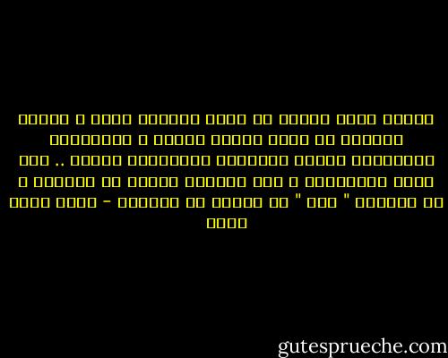 عندما يريد الرجل أن تفكر المرأة مثله ، وتريد المرأة أن يشعر الرجل مثلها ، فيتحدثان بالطريقة نفسها ويشعران بالمشاعر نفسها .. هنا تنشأ الخلافات ؛ لأن كليهما يختلف عن الثاني ، بل كليهما " يجب " أن يختلف عن الثاني - محمد محمد بدري
