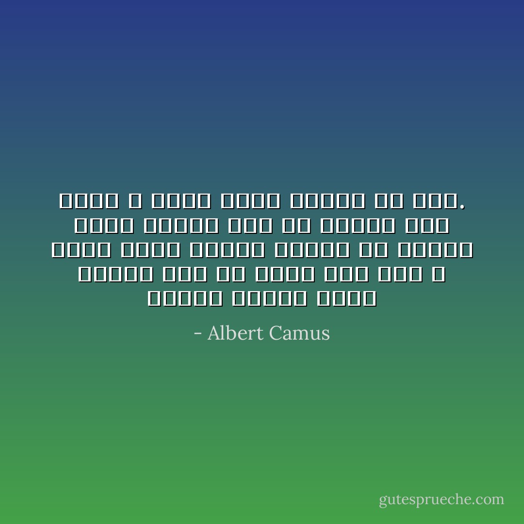 ترجیح میدهم طوری زندگی کنم که گویی خدا هست و وقتی مُردم بفهمم نیست، تا اینکه طوری زندگی کنم که انگار خدا نیست و وقتی مُردم بفهمم که هست. - Albert Camus