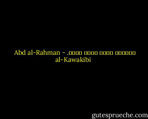 الحياة كلها تعبٌ لذيذ. - Abd al-Rahman al-Kawakibi