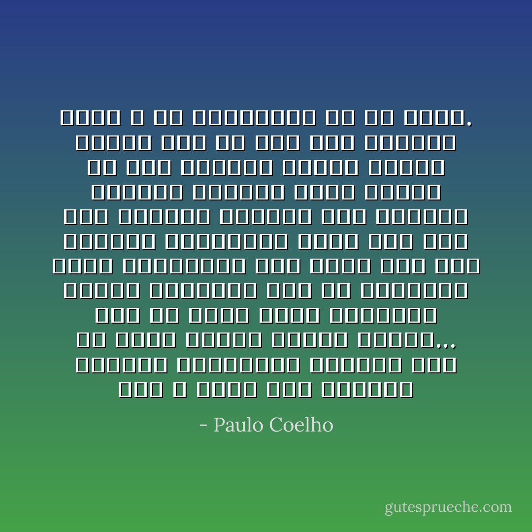 نحن لا نعرف متى ستنتهي الحرب، فالمعارك ستستمر دون شك وقتًا طويلًا، وربما سنوات... وفي كل جانب يوجد مقاتلون شجعان وأشدّاء، وكلٌ من الجيشين يعتز بالقتال، ليس هناك حرب بين الأخيار والأشرار، إنها حرب بين قوى تتصارع للوصول إلى السلطة نفسها، وعندما تنشب معركة من هذا النوع، فإنها تستمر أكثر، لأنه في مثل هذه الحالة يكون الله مع الجانبين في آنٍ واحد. - Paulo Coelho