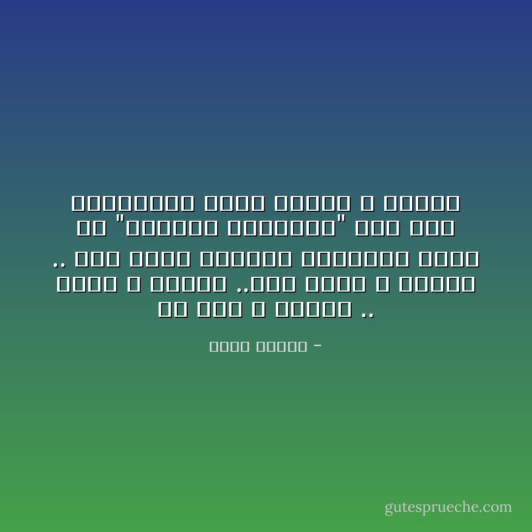 في بلد لا تحتمل .. لشعب لا يحتمل ..وفي ظروف لا تحتمل .. يظل الشئ الوحيد المحتمل فيها هو "المرشح المحتمل" فإن فاز بالرئاسة أصبح كغيره لا يحتمل - خالد بيومي