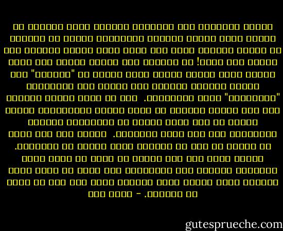 يُغفل المجتمع تلك الضوابط الخفية التي أنشأها في أعماق نفسه الجيل السابق المتحفظ، والتي لن يخلفها هو للجيل المقبل لأنه غير مؤمن بها، يظنها تشدداً بلا ضرورة ولا لزوم!<br />ثم يتراجع هذا الجيل ويجيء جيل جديد يربيه الأب والأم الذان ذاقا شيئاً من "المتعة" ولم يسقطا السقوط الكامل ولن ينظرا إلى التقاليد "المتزمتة" بعين الاحترام.<br /><br />ومن ثم ينشأ الجيل الجديد وقد ضعف الشخص الواقف في داخل النفس بالمرصاد، ولانت العصا لم تعد تترك أثراً في الضمير،ـ وتفككت التقاليد فلم تعد تمنع المحظور.<br /><br />ويأتي جيل يرى أمةً قد تعرت، من شيء من الثياب وشيء مماثل من الفضيلة.<br />الولد الذي يرى أمه عارية لا تثور في نفسه نخوة الرجولة والحرص على الأعراض، فقد زالت في نفسه حرمة الجسد، وصار نهباً يباح للعيون وبعد ذلك لما هو أكثر من العيون. - محمد قطب