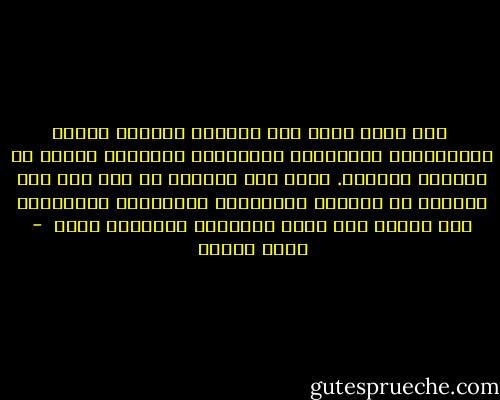  نحن نفكر دوما عبر اللغة، واللغة مشبعة بالدلالات الدينية، والدلالة الدينية عميقة في تراثنا وغائرة. ولذا فمن العسير أن نصل إلى تلك الدرجة من التجرد والتجريد العقائدي اللازمين لأي عملية فهم عميق للماضي، والحاضر أيضا  - يوسف زيدان