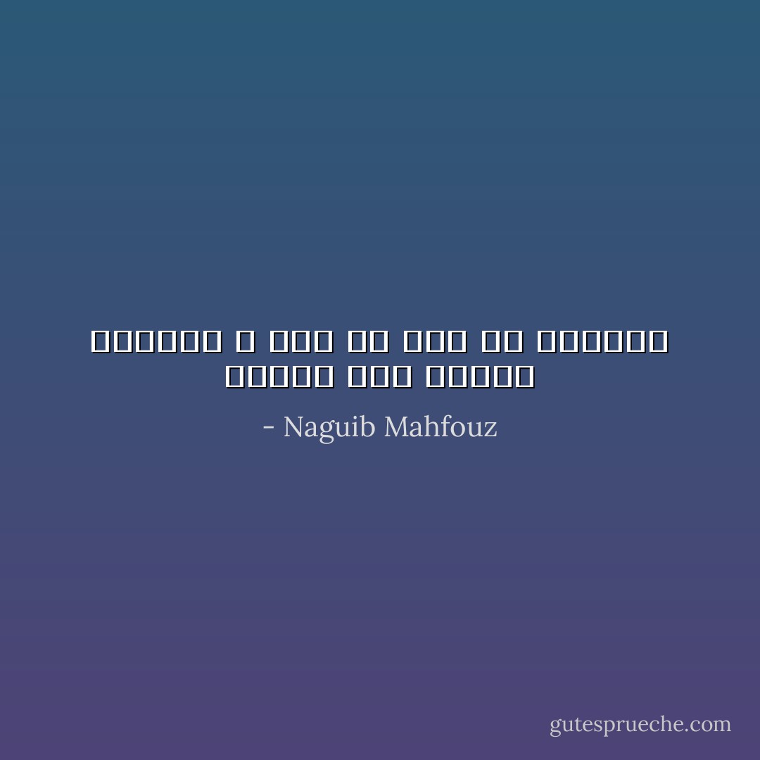 الحكم علم وخبرة ومقدرة لا نفى أو سجن أو اعتقال - Naguib Mahfouz