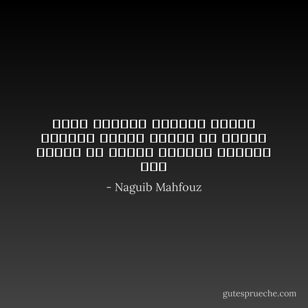 كتب علينا أن نعايش الهموم ونتجرع الأحزان ونكظم الغيظ أو نزفره سمرا ونكاتا ونوادر هزلية - Naguib Mahfouz