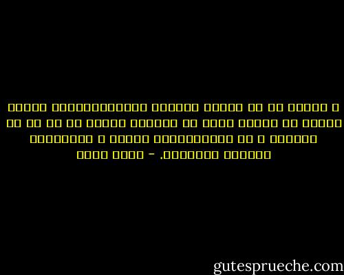 و تأكدت من ان الذين يخلبون لبّنابالحديث الطلى الشهي هم الذين يمكن ان نعطيهم ثقتنا بل كل ما في جيوبنا و قد نأتمنهمعلى شرفنا و اسرارناو نسلمهم مصائرنا. - خيري شلبي