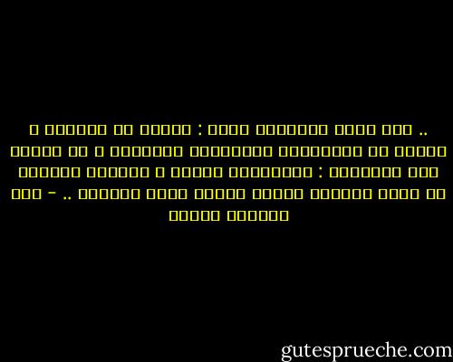 .. كما أنكِ تحبينني هكذا : هائما في الكتبِ ، غارقا في الموسيقى والأغاني والسُكر ، أو نائما على المصاطب : تعشقينني مفلسا ، وترنُّ ضحكتكِ في جميع الجهات عندما أطلبُ منكِ الزواج .. - عبد العظيم فنجان
