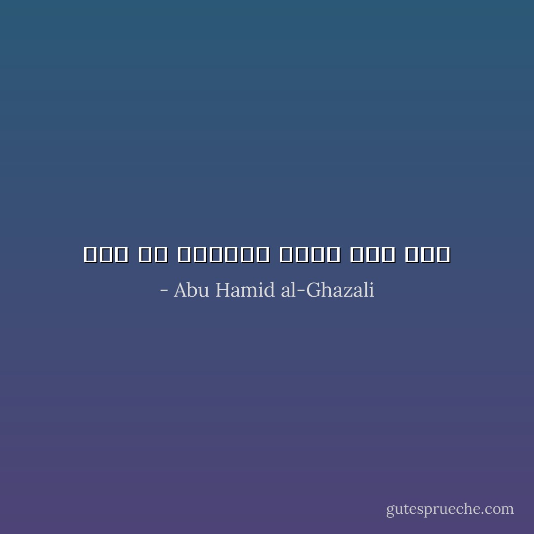 ليس فى الإمكان أبدع مما كان - Abu Hamid al-Ghazali