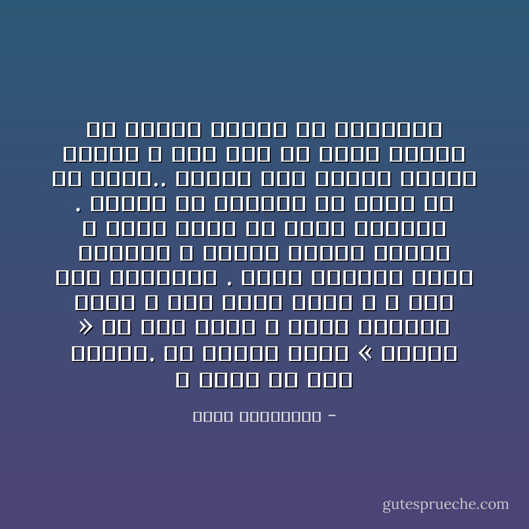 لا يدري إن كان يحبّها. ما يدريه أنّها « تنقصه » كلّ يوم أكثر ، وهذا المساء أيضًا لا شيء منها يأتي ، لا شيء منه ينتظرها . أضحى غيابها طويلًا كمكيدة ، عميقًا صمتها كطعنة ، لكنه يرفض أن يستلّ خنجرها . يحتفظ به مغروسًا في مكانٍ ما من جسده.. يتفقّد بين الحين والآخر موضعه ، ذلك أنّه لم يحدث قبلها أن طعنته امرأة في كبريائه - أحلام مستغانمي