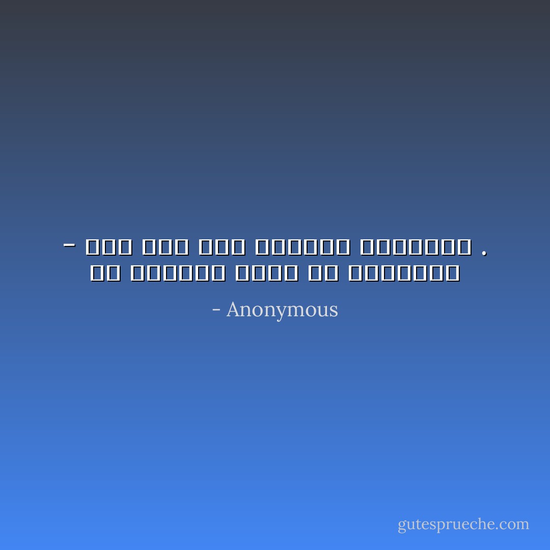 قل للملوك تنحو عن مناصبكم - فقد جاء آخذ الدنيا ومعطيها . - Anonymous