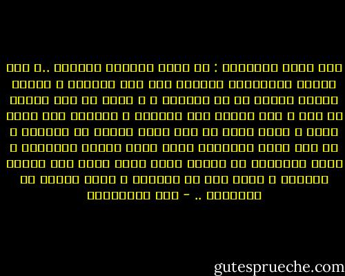 هذه نفسي أسائلها : هل تعرف النفوس الوفاء ..؟<br />لكل حالةٍ لَبُوسها وتتّخذ لكل يوم ميزانه ، فيهون عندها اليوم ما عز بالأمس ، و يرخص ما غلا ويغلو ما رخص ، نرى الشخص فلا نباليه ، وقبلاً كان مناط حبنا ، وكنا نقنع ان كان وصله حظّنا من دنيانا ، او كان موضع إكبارنا وكان رضاه نهاية متمنانا ، ونمر بالمكان لا نلتفت إليه وفيه ذقنا حلو العيش ومُرّه ، وفيه أثر من أنفسنا ، وفيه بقايا من أعمارنا .. - علي الطنطاوي