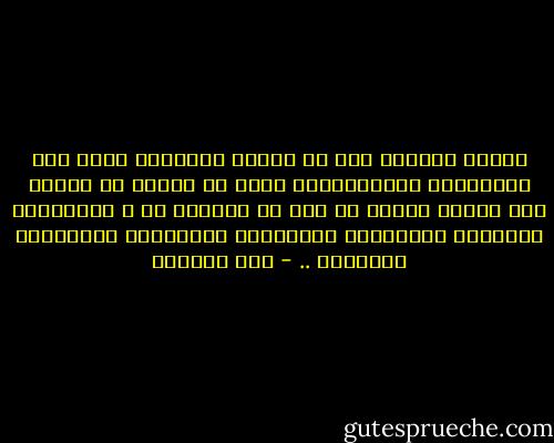 النفس مجبولة على حب الهوى فافتقرت بذلك إلى المجاهدة والمخالفة، ومتى لم تُزجر عن الهوى هجم عليها الفكر في طلب ما شُغِفت به ، فاستأنست بالآراء الفاسدة، والأطماع الكاذبة، والأماني العجيبة .. - ابن الجوزي