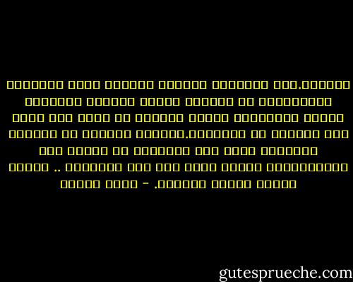 الحدود.فوق الأوراق يرسمها الساسة بحسب المصالح والأهواء، ثم يزرعون عندها السياج وينثرون حولها المسلحون فتمسي حائلاً لا يحول ولا يزول إلا بالإذن أو بالسلاح.الصغار يرونها في الرسوم فيصدقون بها، وقد يقتتلون من أجلها حين يكبرون،لأن الوهم يمسي بعد حين حقيقياً .. فيصير التيه للناس طريقاً. - يوسف زيدان