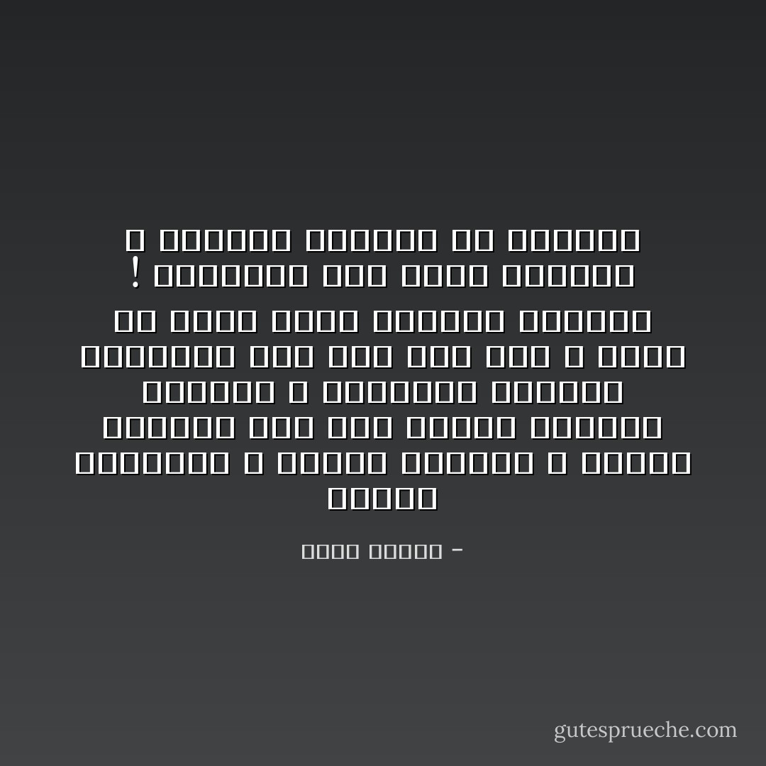 مُتَفَرِّدٌ بصَبَابَتي ، مُتَفَرِّدٌ بكَآبَتي ، مُتَفَرِّدٌ بعَنَائِي<br />شَاكٍ إِلَى البَحْرِ اضْطِرَابَ خَوَاطِرِي ، فَيُجيبُني برِيَاحِهِ الهَوْجَاءِ<br />ثَاوٍ عَلَى صَخْرٍ أَصَمََّ ، وَلَيْتَ لي قَلْبَاً كَهَذِي الصَّخْرَةِ الصَّمَّاءِ !<br />يَنْتَابُهَا مَوْجٌ كَمَوْجِ مَكَارِهِي ، وَيَفتُّهَا كَالسُّقْمِ في أَعْضَائي - خليل مطران