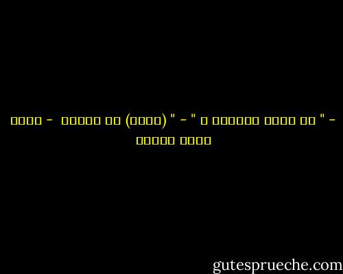 - " هل ستفي بوعودك ؟ "<br />- " (أعدك) أن أحاول  - أحمد صبري غباشي