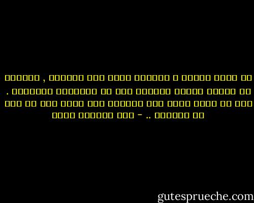 إن أقوى الناس و أكثرهم قدرة على التصرف , يفقدون في لحظات معينة قدرتهم على أن يتصرفوا منفردين . يجب أن يكون احدا إلى جانبهم لكي يقول لهم ما يجب أن يفعلوا .. - عبد الرحمن منيف